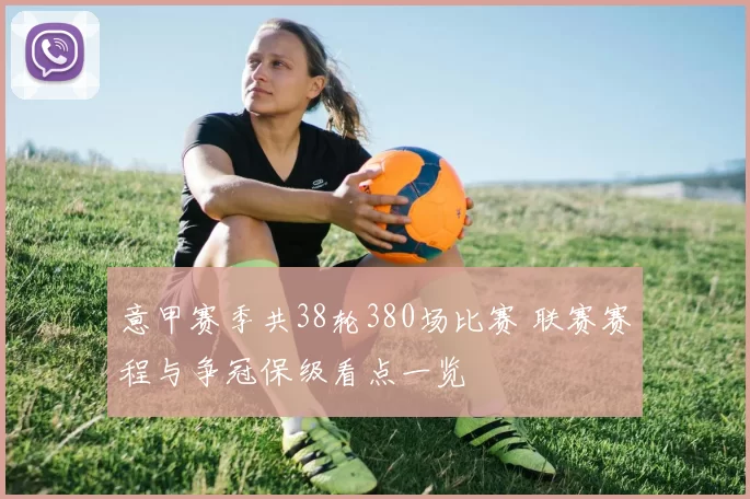 意甲赛季共38轮380场比赛 联赛赛程与争冠保级看点一览