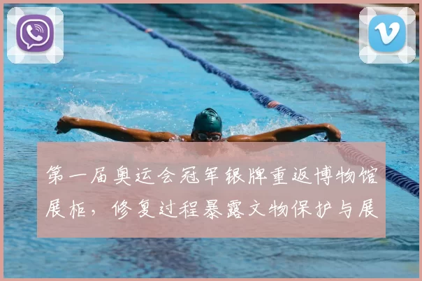 第一届奥运会冠军银牌重返博物馆展柜,修复过程暴露文物保护与展示难题