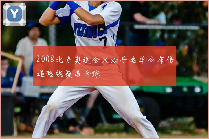 2008北京奥运会火炬手名单公布传递路线覆盖全球