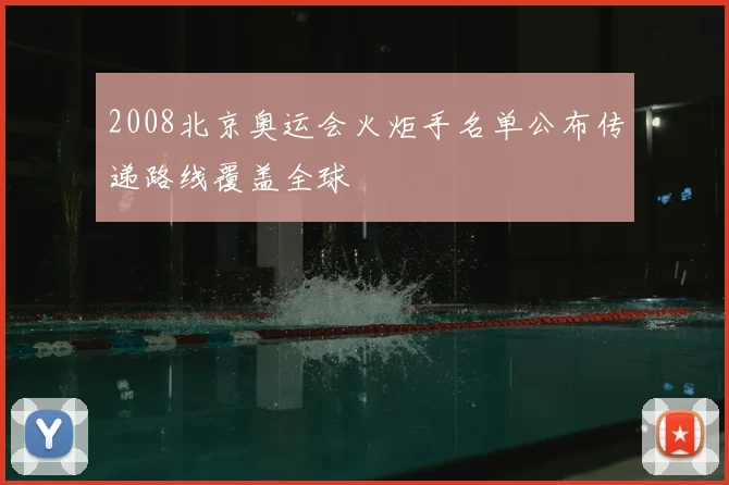 2008北京奥运会火炬手名单公布传递路线覆盖全球