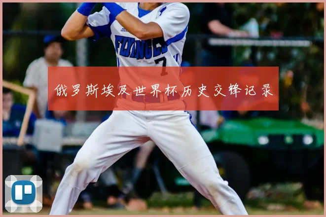 俄罗斯埃及世界杯历史交锋记录