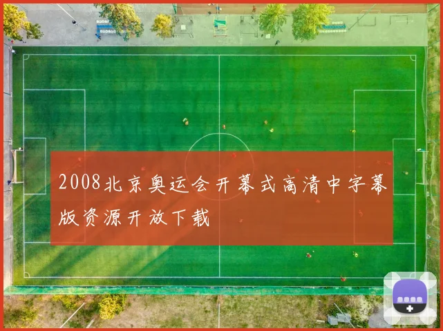 2008北京奥运会开幕式高清中字幕版资源开放下载