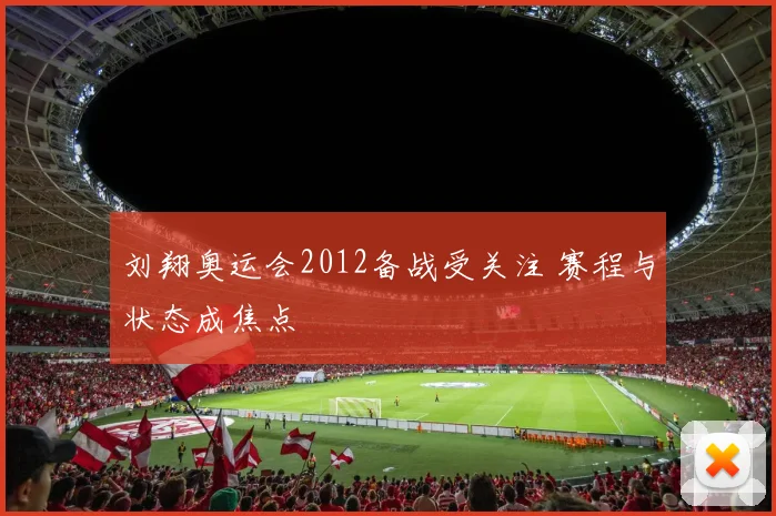 刘翔奥运会2012备战受关注 赛程与状态成焦点
