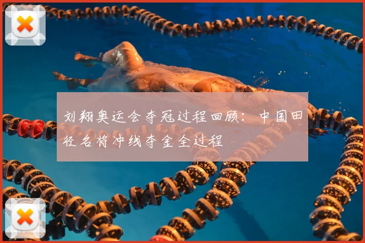 刘翔奥运会夺冠过程回顾：中国田径名将冲线夺金全过程