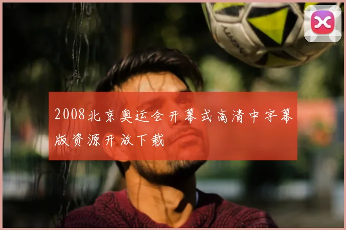 2008北京奥运会开幕式高清中字幕版资源开放下载