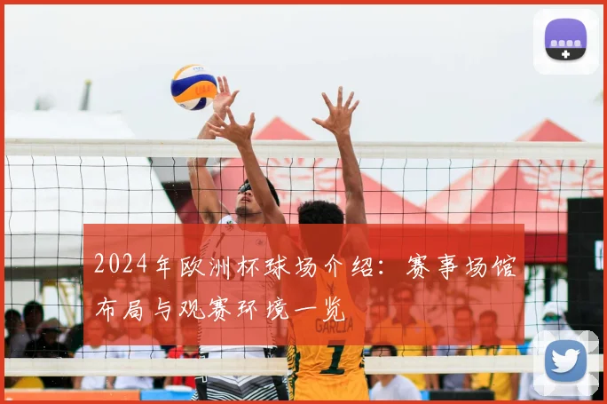 2024年欧洲杯球场介绍：赛事场馆布局与观赛环境一览
