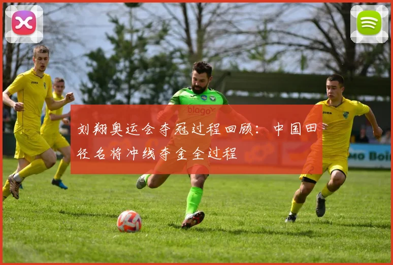 刘翔奥运会夺冠过程回顾：中国田径名将冲线夺金全过程