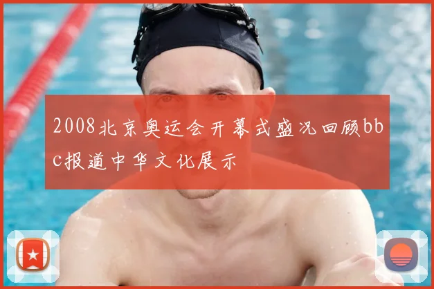 2008北京奥运会开幕式盛况回顾bbc报道中华文化展示