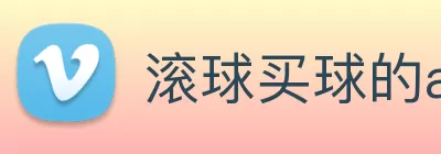 滚球买球的app官网 Logo